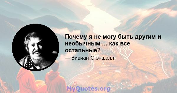 Почему я не могу быть другим и необычным ... как все остальные?