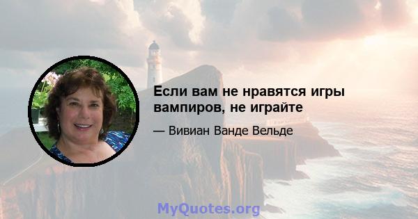 Если вам не нравятся игры вампиров, не играйте