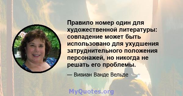 Правило номер один для художественной литературы: совпадение может быть использовано для ухудшения затруднительного положения персонажей, но никогда не решать его проблемы.