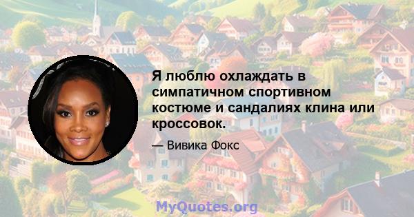 Я люблю охлаждать в симпатичном спортивном костюме и сандалиях клина или кроссовок.