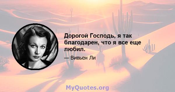 Дорогой Господь, я так благодарен, что я все еще любил.