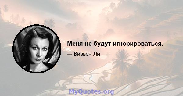 Меня не будут игнорироваться.