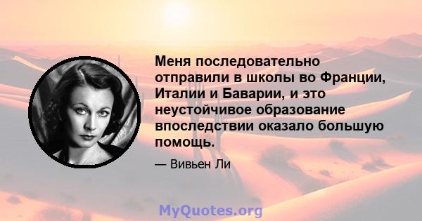 Меня последовательно отправили в школы во Франции, Италии и Баварии, и это неустойчивое образование впоследствии оказало большую помощь.