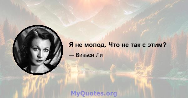 Я не молод. Что не так с этим?