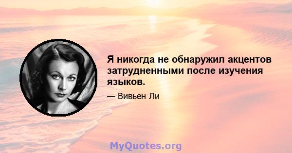 Я никогда не обнаружил акцентов затрудненными после изучения языков.