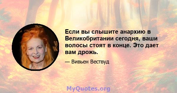 Если вы слышите анархию в Великобритании сегодня, ваши волосы стоят в конце. Это дает вам дрожь.