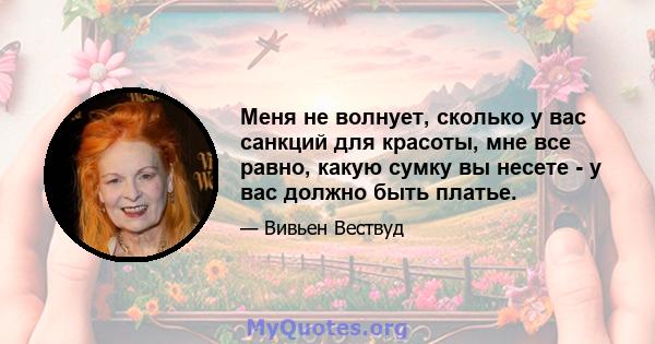 Меня не волнует, сколько у вас санкций для красоты, мне все равно, какую сумку вы несете - у вас должно быть платье.