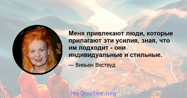 Меня привлекают люди, которые прилагают эти усилия, зная, что им подходит - они индивидуальные и стильные.