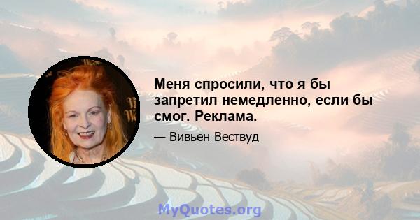 Меня спросили, что я бы запретил немедленно, если бы смог. Реклама.