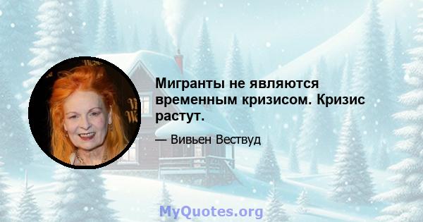 Мигранты не являются временным кризисом. Кризис растут.