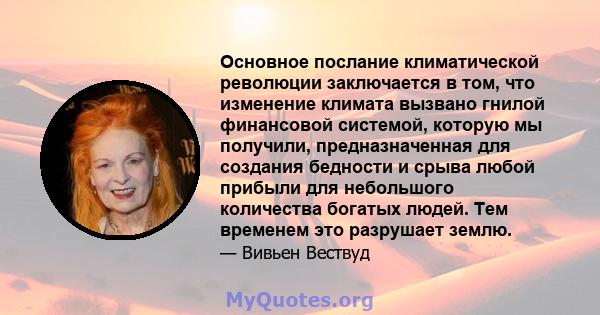 Основное послание климатической революции заключается в том, что изменение климата вызвано гнилой финансовой системой, которую мы получили, предназначенная для создания бедности и срыва любой прибыли для небольшого