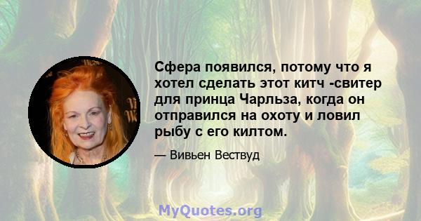 Сфера появился, потому что я хотел сделать этот китч -свитер для принца Чарльза, когда он отправился на охоту и ловил рыбу с его килтом.