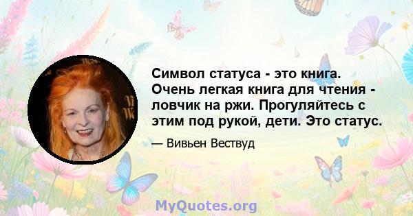 Символ статуса - это книга. Очень легкая книга для чтения - ловчик на ржи. Прогуляйтесь с этим под рукой, дети. Это статус.