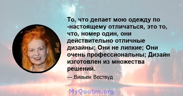 То, что делает мою одежду по -настоящему отличаться, это то, что, номер один, они действительно отличные дизайны; Они не липкие; Они очень профессиональны; Дизайн изготовлен из множества решений.