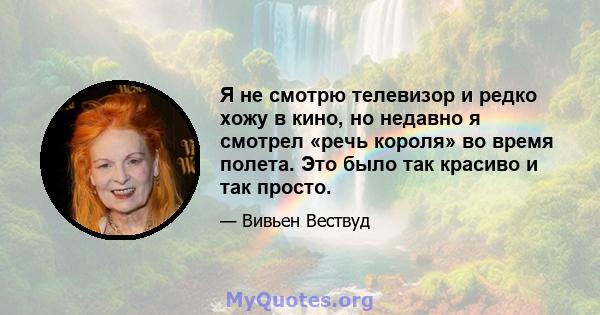 Я не смотрю телевизор и редко хожу в кино, но недавно я смотрел «речь короля» во время полета. Это было так красиво и так просто.