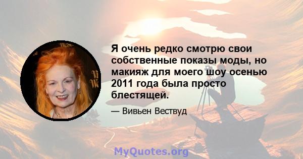 Я очень редко смотрю свои собственные показы моды, но макияж для моего шоу осенью 2011 года была просто блестящей.