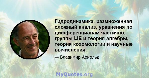 Гидродинамика, размноженная сложный анализ, уравнения по дифференциалам частично, группы LIE и теория алгебры, теория кохомологии и научные вычисления.