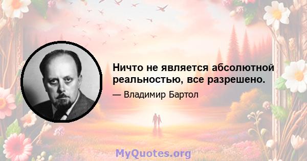 Ничто не является абсолютной реальностью, все разрешено.