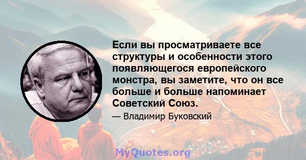 Если вы просматриваете все структуры и особенности этого появляющегося европейского монстра, вы заметите, что он все больше и больше напоминает Советский Союз.