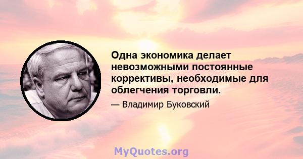 Одна экономика делает невозможными постоянные коррективы, необходимые для облегчения торговли.