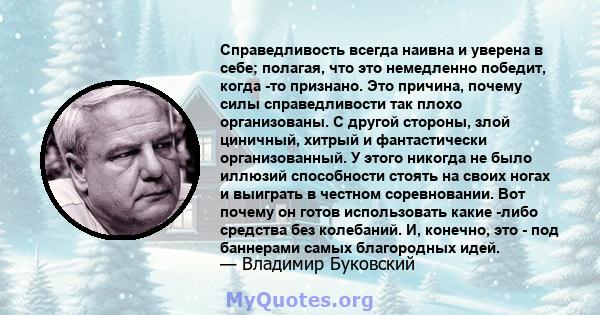 Справедливость всегда наивна и уверена в себе; полагая, что это немедленно победит, когда -то признано. Это причина, почему силы справедливости так плохо организованы. С другой стороны, злой циничный, хитрый и