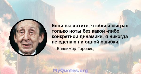 Если вы хотите, чтобы я сыграл только ноты без какой -либо конкретной динамики, я никогда не сделаю ни одной ошибки.