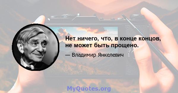 Нет ничего, что, в конце концов, не может быть прощено.