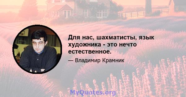 Для нас, шахматисты, язык художника - это нечто естественное.