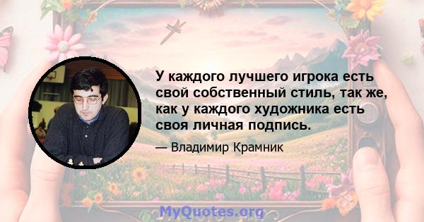 У каждого лучшего игрока есть свой собственный стиль, так же, как у каждого художника есть своя личная подпись.