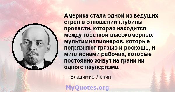 Америка стала одной из ведущих стран в отношении глубины пропасти, которая находится между горсткой высокомерных мультимиллионеров, которые погрязняют грязью и роскошь, и миллионами рабочих, которые постоянно живут на