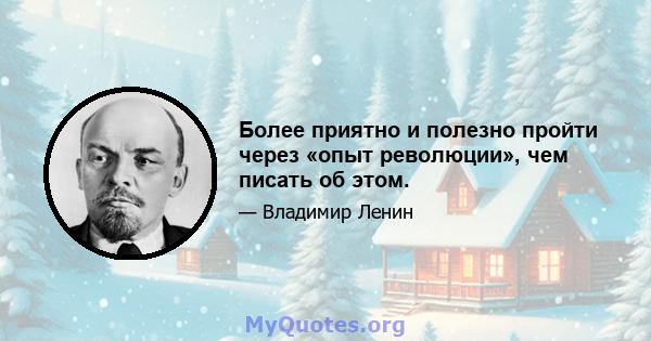 Более приятно и полезно пройти через «опыт революции», чем писать об этом.