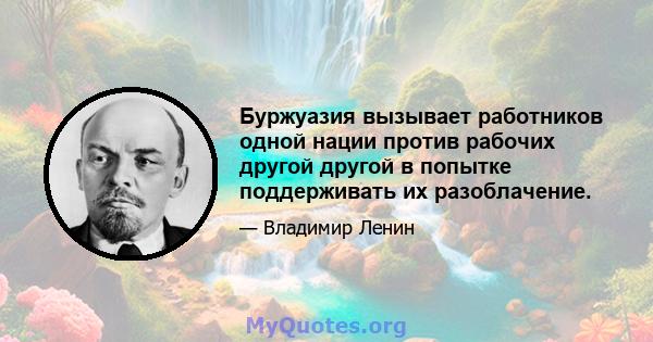 Буржуазия вызывает работников одной нации против рабочих другой другой в попытке поддерживать их разоблачение.