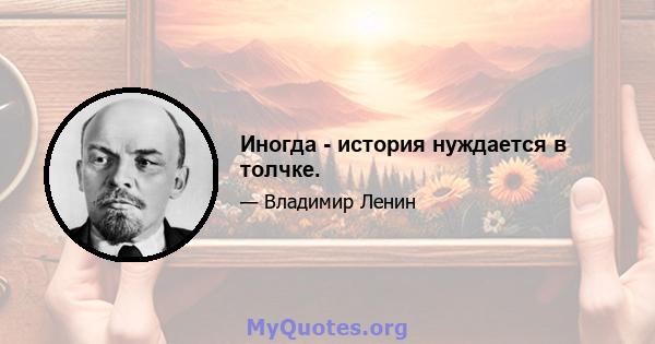 Иногда - история нуждается в толчке.