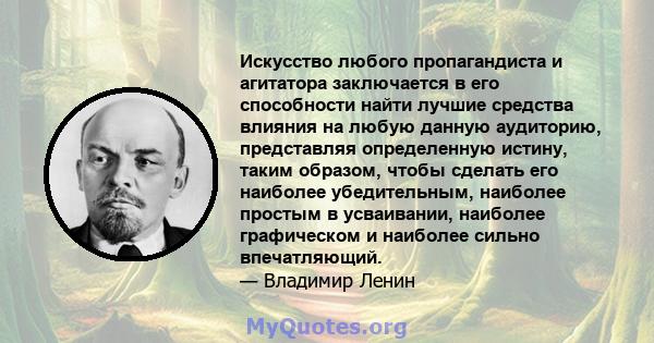 Искусство любого пропагандиста и агитатора заключается в его способности найти лучшие средства влияния на любую данную аудиторию, представляя определенную истину, таким образом, чтобы сделать его наиболее убедительным,