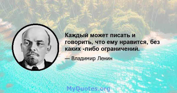 Каждый может писать и говорить, что ему нравится, без каких -либо ограничений.