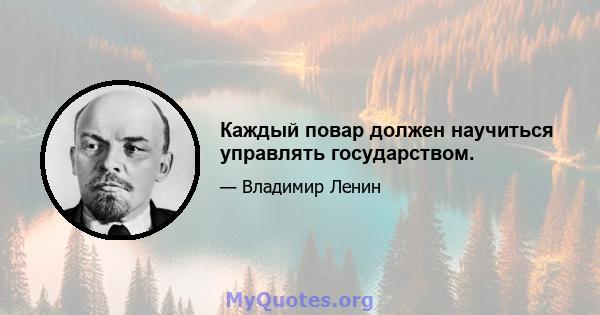 Каждый повар должен научиться управлять государством.