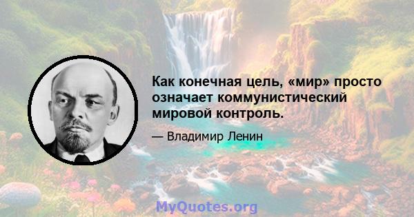 Как конечная цель, «мир» просто означает коммунистический мировой контроль.