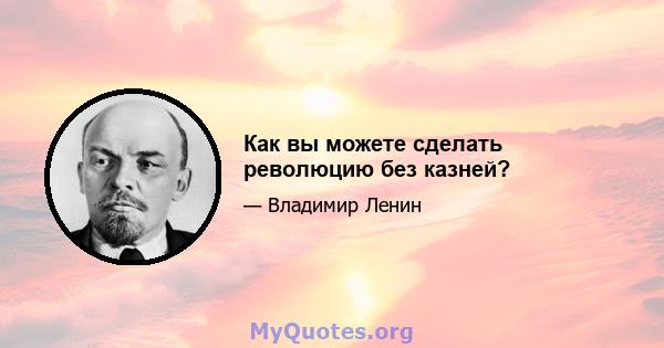 Как вы можете сделать революцию без казней?