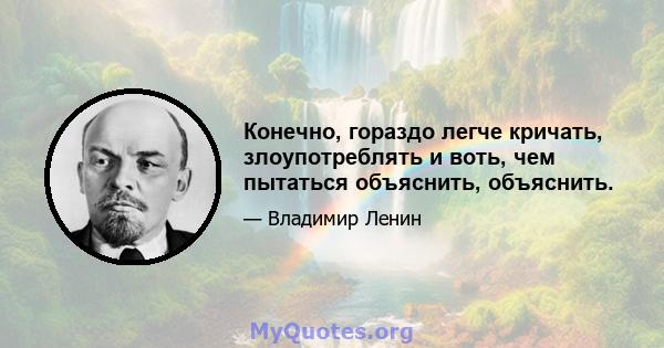 Конечно, гораздо легче кричать, злоупотреблять и воть, чем пытаться объяснить, объяснить.