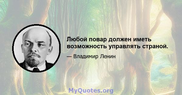 Любой повар должен иметь возможность управлять страной.