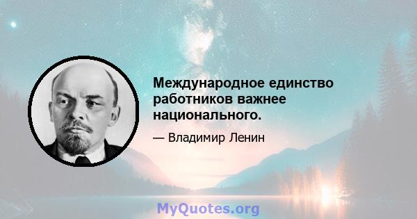 Международное единство работников важнее национального.