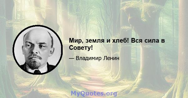 Мир, земля и хлеб! Вся сила в Совету!