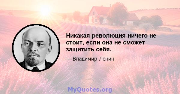 Никакая революция ничего не стоит, если она не сможет защитить себя.