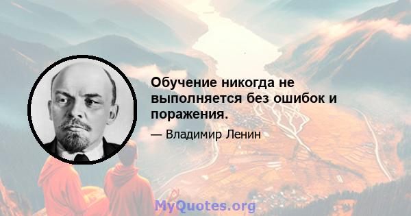 Обучение никогда не выполняется без ошибок и поражения.