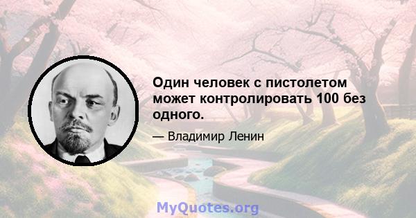 Один человек с пистолетом может контролировать 100 без одного.