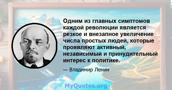 Одним из главных симптомов каждой революции является резкое и внезапное увеличение числа простых людей, которые проявляют активный, независимый и принудительный интерес к политике.