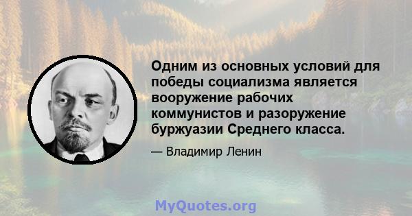 Одним из основных условий для победы социализма является вооружение рабочих коммунистов и разоружение буржуазии Среднего класса.