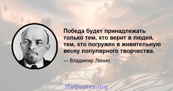 Победа будет принадлежать только тем, кто верит в людей, тем, кто погружен в живительную весну популярного творчества.