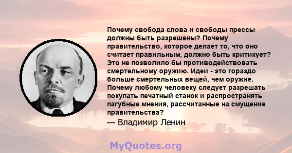 Почему свобода слова и свободы прессы должны быть разрешены? Почему правительство, которое делает то, что оно считает правильным, должно быть критикует? Это не позволило бы противодействовать смертельному оружию. Идеи - 