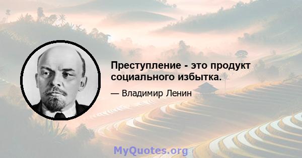 Преступление - это продукт социального избытка.